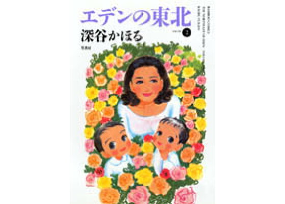 楽天ブックス エデンの東北 2 深谷かほる 本 楽天ブックス エデンの東北 2 深谷かほる 本
